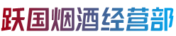 黔南州三都跃国烟酒经营部