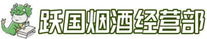 黔南州三都洋酒回收:茅台酒,名酒,虫草,烟酒,老酒,黔南州三都跃国烟酒经营部